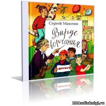 Махотин Сергей - Вирус ворчания HubKnigi — Аудиокниги Онлайн | Классика, Детективы, Поэзия и Более