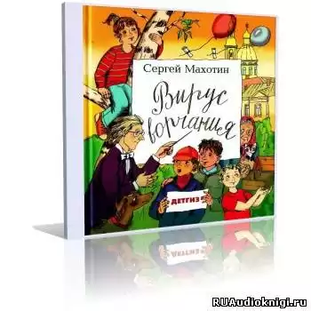 Махотин Сергей - Вирус ворчания HubKnigi — Аудиокниги Онлайн | Классика, Детективы, Поэзия и Более