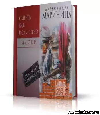 Маринина Александра - Смерть как искусство 1. Маски HubKnigi — Аудиокниги Онлайн | Классика, Детективы, Поэзия и Более