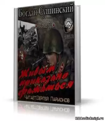 Сушинский Богдан - Живым приказано сражаться HubKnigi — Аудиокниги Онлайн | Классика, Детективы, Поэзия и Более