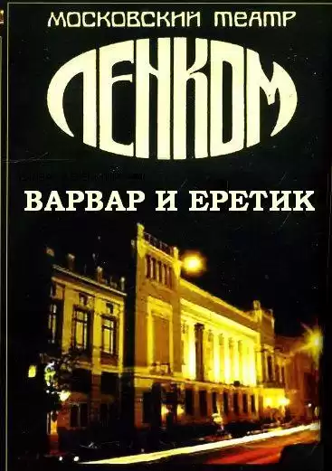 Варвар и ерeтик (По роману Достоевского "Игрок") HubKnigi — Аудиокниги Онлайн | Классика, Детективы, Поэзия и Более
