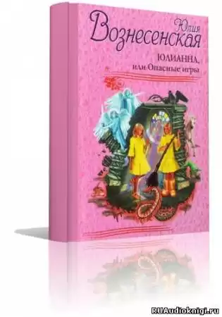 Вознесенская Юлия - Юлианна, или Опасные игры HubKnigi — Аудиокниги Онлайн | Классика, Детективы, Поэзия и Более