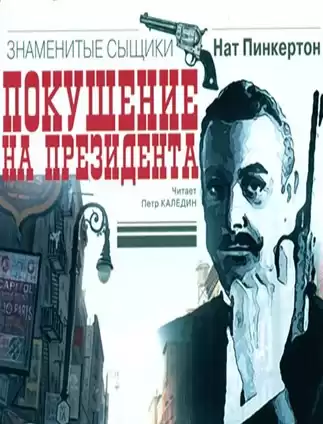 Пинкертон Нат - Покушение на президента HubKnigi — Аудиокниги Онлайн | Классика, Детективы, Поэзия и Более