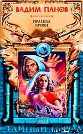 Панов Вадим - Правила крови HubKnigi — Аудиокниги Онлайн | Классика, Детективы, Поэзия и Более