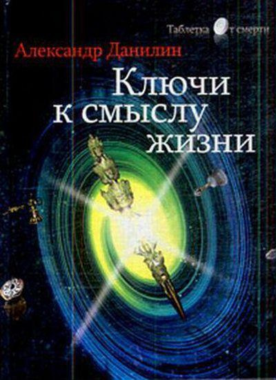 Данилин Александр - Простые истины, или ключи к смыслу жизни HubKnigi — Аудиокниги Онлайн | Классика, Детективы, Поэзия и Более