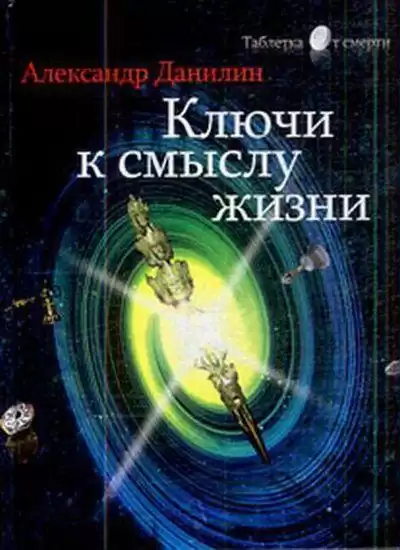 Данилин Александр - Простые истины, или ключи к смыслу жизни HubKnigi — Аудиокниги Онлайн | Классика, Детективы, Поэзия и Более