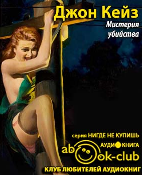 Кейз Джон - Мистерия убийства HubKnigi — Аудиокниги Онлайн | Классика, Детективы, Поэзия и Более