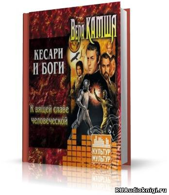 Камша Вера - Кесари и боги HubKnigi — Аудиокниги Онлайн | Классика, Детективы, Поэзия и Более