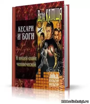 Камша Вера - Кесари и боги HubKnigi — Аудиокниги Онлайн | Классика, Детективы, Поэзия и Более