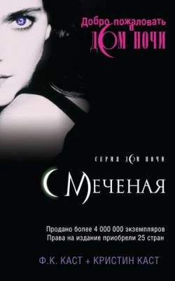 Каст Филис и Кристина - Меченая HubKnigi — Аудиокниги Онлайн | Классика, Детективы, Поэзия и Более