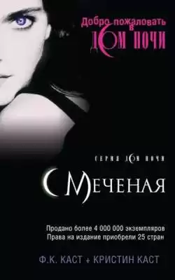 Каст Филис и Кристина - Меченая HubKnigi — Аудиокниги Онлайн | Классика, Детективы, Поэзия и Более