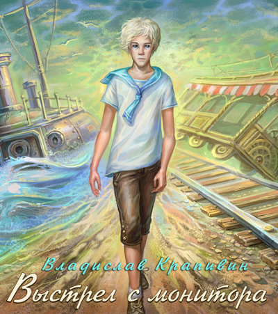 Крапивин Владислав - Выстрел с монитора HubKnigi — Аудиокниги Онлайн | Классика, Детективы, Поэзия и Более