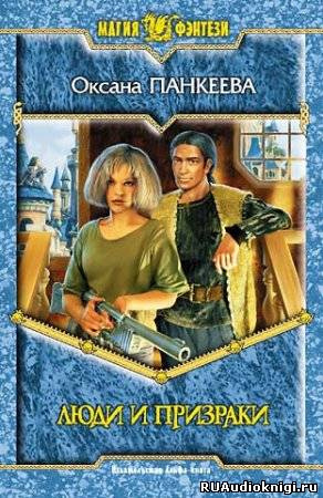 Панкеева Оксана - Люди и призраки HubKnigi — Аудиокниги Онлайн | Классика, Детективы, Поэзия и Более
