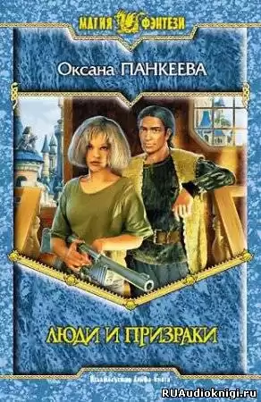 Панкеева Оксана - Люди и призраки HubKnigi — Аудиокниги Онлайн | Классика, Детективы, Поэзия и Более
