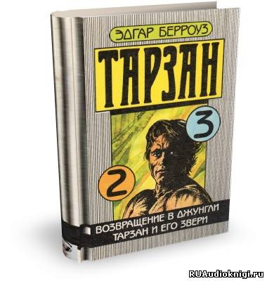 Берроуз Эдгар - Тарзан и его звери HubKnigi — Аудиокниги Онлайн | Классика, Детективы, Поэзия и Более