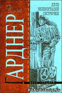 Гарднер Эрл Стэнли - Дело зеленоглазой сестрички HubKnigi — Аудиокниги Онлайн | Классика, Детективы, Поэзия и Более