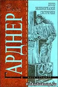 Гарднер Эрл Стэнли - Дело зеленоглазой сестрички HubKnigi — Аудиокниги Онлайн | Классика, Детективы, Поэзия и Более