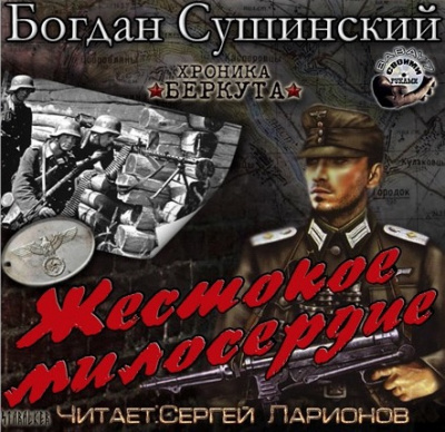 Сушинский Богдан - Жестокое милосердие HubKnigi — Аудиокниги Онлайн | Классика, Детективы, Поэзия и Более
