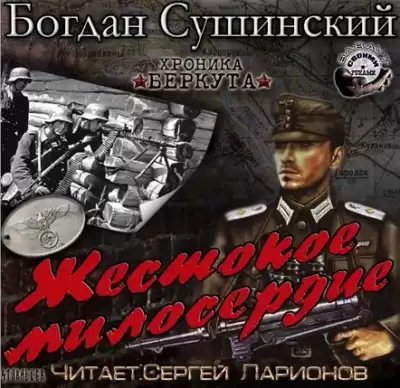 Сушинский Богдан - Жестокое милосердие HubKnigi — Аудиокниги Онлайн | Классика, Детективы, Поэзия и Более