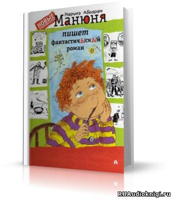 Абгарян Наринэ - Манюня пишет фантастичЫскЫй роман HubKnigi — Аудиокниги Онлайн | Классика, Детективы, Поэзия и Более