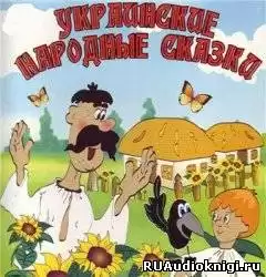 Украинские народные сказки Українські народні казки HubKnigi — Аудиокниги Онлайн | Классика, Детективы, Поэзия и Более