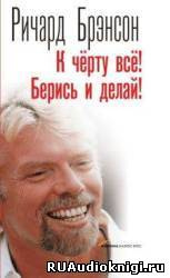 Брэнсон Ричард - К черту все! Берись и делай! HubKnigi — Аудиокниги Онлайн | Классика, Детективы, Поэзия и Более