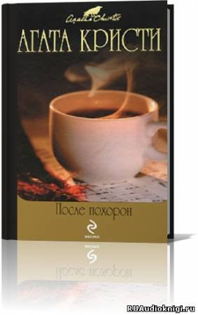 Кристи Агата - После похорон HubKnigi — Аудиокниги Онлайн | Классика, Детективы, Поэзия и Более