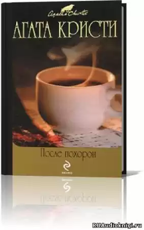 Кристи Агата - После похорон HubKnigi — Аудиокниги Онлайн | Классика, Детективы, Поэзия и Более