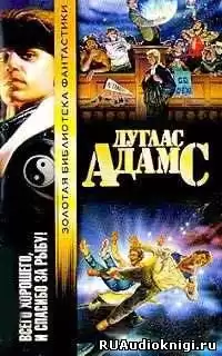 Адамс Дуглас - Всего хорошего, и спасибо за рыбу! HubKnigi — Аудиокниги Онлайн | Классика, Детективы, Поэзия и Более