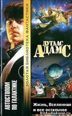 Адамс Дуглас - Жизнь, Вселенная и все остальное HubKnigi — Аудиокниги Онлайн | Классика, Детективы, Поэзия и Более