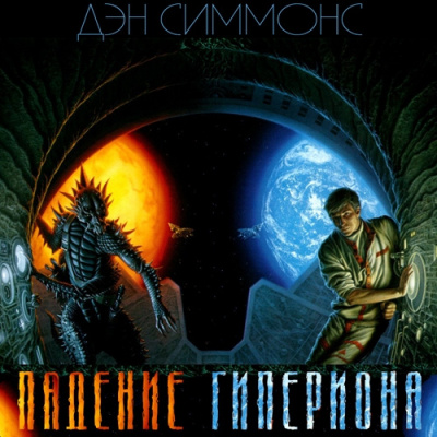 Симмонс Дэн - Падение Гипериона HubKnigi — Аудиокниги Онлайн | Классика, Детективы, Поэзия и Более