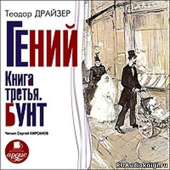 Драйзер Теодор - Гений. Книга 3. Бунт HubKnigi — Аудиокниги Онлайн | Классика, Детективы, Поэзия и Более