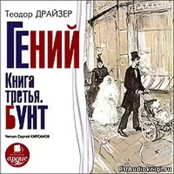 Драйзер Теодор - Гений. Книга 3. Бунт HubKnigi — Аудиокниги Онлайн | Классика, Детективы, Поэзия и Более
