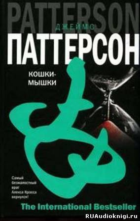 Паттерсон Джеймс - Кошки-мышки HubKnigi — Аудиокниги Онлайн | Классика, Детективы, Поэзия и Более