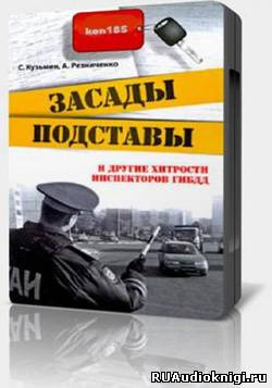 Засады, подставы и другие хитрости инспекторов ГИБДД HubKnigi — Аудиокниги Онлайн | Классика, Детективы, Поэзия и Более