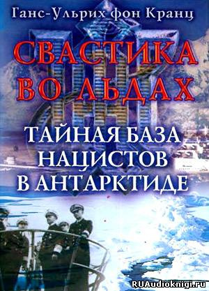 Фон Кранц Ганс-Ульрих - Свастика во льдах. Тайная база нацистов в Антарктиде HubKnigi — Аудиокниги Онлайн | Классика, Детективы, Поэзия и Более