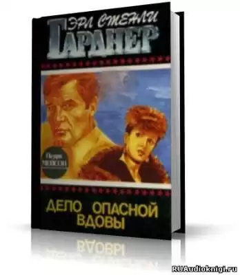 Гарднер Эрл Стэнли - Дело опасной вдовы HubKnigi — Аудиокниги Онлайн | Классика, Детективы, Поэзия и Более
