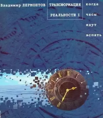 Лермонтов Владимир - Трансформация Реальности. Когда часы идут вспять HubKnigi — Аудиокниги Онлайн | Классика, Детективы, Поэзия и Более