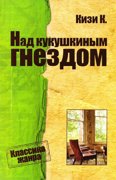 Кизи Кен - Над кукушкиным гнездом HubKnigi — Аудиокниги Онлайн | Классика, Детективы, Поэзия и Более