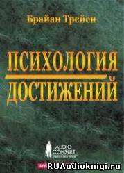 Трейси Брайан - Психология достижений HubKnigi — Аудиокниги Онлайн | Классика, Детективы, Поэзия и Более