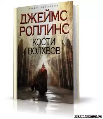 Роллинс Джеймс - Кости волхвов HubKnigi — Аудиокниги Онлайн | Классика, Детективы, Поэзия и Более