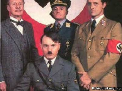Секреты третьего Рейха HubKnigi — Аудиокниги Онлайн | Классика, Детективы, Поэзия и Более