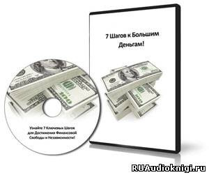 Горячо Олег, Мрочковский Николай - 7 Шагов к большим деньгам HubKnigi — Аудиокниги Онлайн | Классика, Детективы, Поэзия и Более