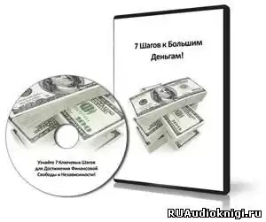 Горячо Олег, Мрочковский Николай - 7 Шагов к большим деньгам HubKnigi — Аудиокниги Онлайн | Классика, Детективы, Поэзия и Более