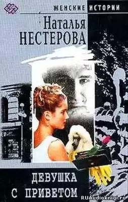 Нестерова Наталья - Девушка с приветом HubKnigi — Аудиокниги Онлайн | Классика, Детективы, Поэзия и Более