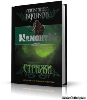 Бушков Александр - Стражи HubKnigi — Аудиокниги Онлайн | Классика, Детективы, Поэзия и Более