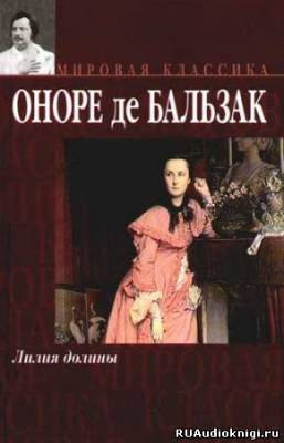 Бальзак Оноре де - Лилия долины HubKnigi — Аудиокниги Онлайн | Классика, Детективы, Поэзия и Более