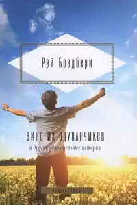 Брэдбери Рэй - Вино из одуванчиков HubKnigi — Аудиокниги Онлайн | Классика, Детективы, Поэзия и Более