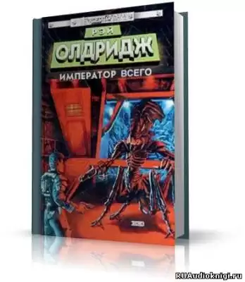Олдридж Рэй - Император всего HubKnigi — Аудиокниги Онлайн | Классика, Детективы, Поэзия и Более
