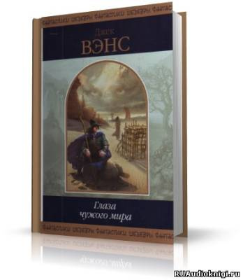 Вэнс Джек - Глаза чужого мира HubKnigi — Аудиокниги Онлайн | Классика, Детективы, Поэзия и Более